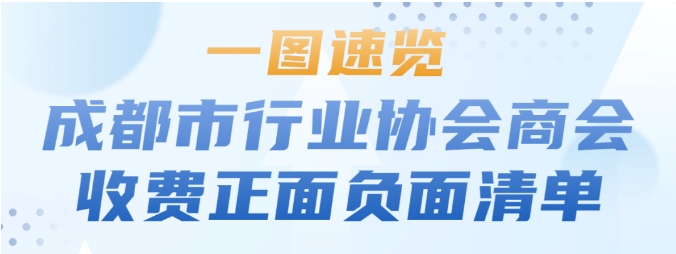 权威发布！成都市行业协会商会收费正面负面清单